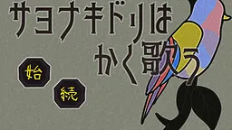 Sayonakidori wa Kaku Utau