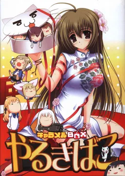 Caramel Box Yarukibako