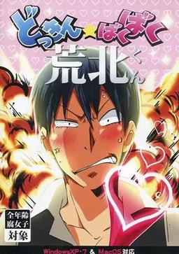 Dokkin★Baku Baku Arakita-kun