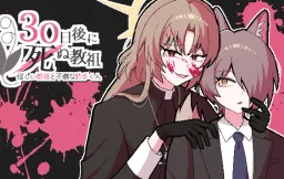 Ayashii Kyouso to Fubin'na Joshu-kun ~ 30-Nichi-Go ni Shinu Kyouso ~