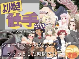 Yorinuki Shokushu-san ~Maid Hen~