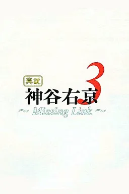 Shinsetsu Kamiya Ukyou 3 ~Missing Link~