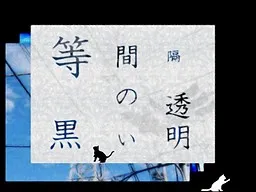 Toukankaku no Kuroi Toumei