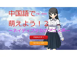 Chuugokugo de Moeyou! 2 -Native Shoujo no Anime Koe-