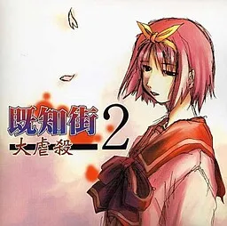 Kichigai 2 Daigyakusatsu