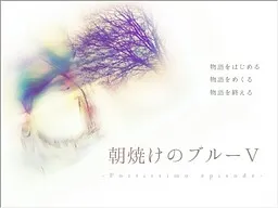 Asayake no Blue V -Fortissimo Episode-