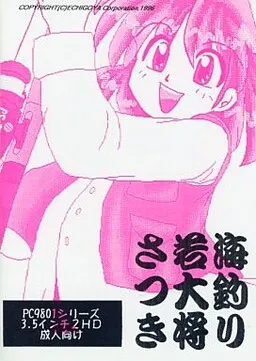 Umizuri Wakadaishou Satsuki