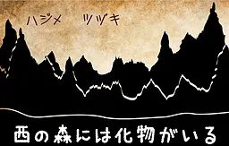 Nishi no Mori ni wa Bakemono ga Iru