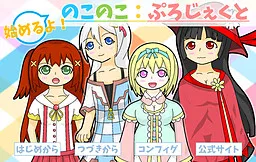 Hajimeru yo! Nokonoko: Project