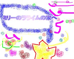 Mirii Raraimu no Uchi e Iku