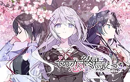 Sono Koi, Shuuen ni Tsuki.