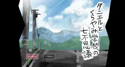 Daniel to Kurayami Gakkou no Nana Fushigi