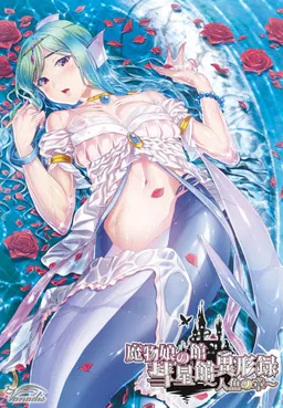 Mamono Musume no Yakata Suiseikan Igyouroku ~Ningyo no Shou~