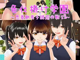Irojikake Gakuen ~Shishunki Danshi Yuuwaku Sakusen 2~