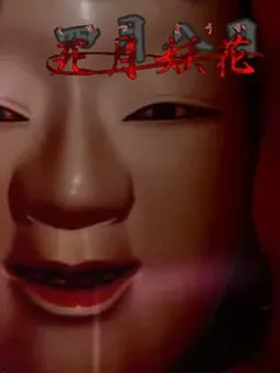 死月妖花～四月八日～