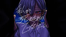 Watashi ga Shinu Tame no Otome Game