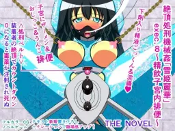 Zecchou Shokei Kikaikan "Yukihime Reika" exec.8 ~Seiin Shikyuu Uchi Haiben~ THE NOVEL