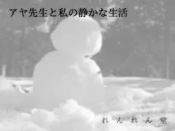 Aya-sensei to Watashi no Shizuka na Seikatsu