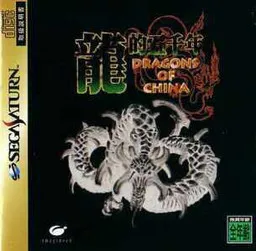 Ryuuteki Gosennen ~Dragons of China~