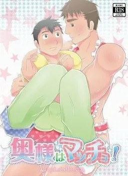 Oku-sama wa Macho!!