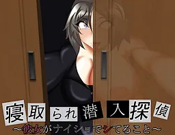 Netorare Sennyuu Tantei ~Kanojo ga Naisho de Shiteru Koto~