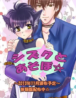 Shizuku to Asobo☆