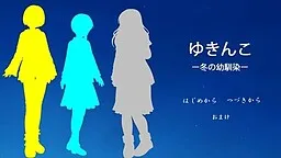 Yukiko -Fuyu no Osananajimi-