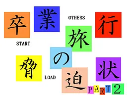 Sotsugyou Ryokou no Kyouhakujou 2