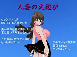 Hitozuma no Hi Asobi