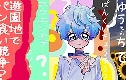 Yuuenchi de Pan Kui Kyousou?