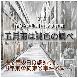 Tantei Kibukawa Ryousuke Jikentan 'Samidare wa Nibiiro no Shirabe'