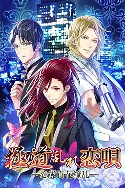 Gokudou Midare Koi Uta -Ren'ai Hyakka Ryouran-