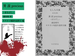 Isetsu precious ~Manazashi~