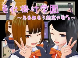 Irojikake Gakuen ~Shishunki Danshi Yuuwaku Sakusen~