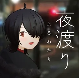 Yoruwatari
