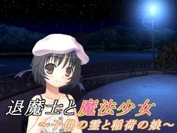 Taimashi to Mahou Shoujo (3) ~Kodomo no Rei to Inari no Musume~