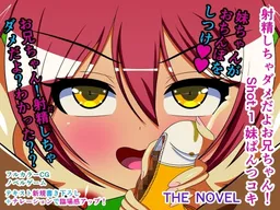 Shasei Shichau Dame da yo Onii-chan! Shot.1 Imouto Pantsu Koki THE NOVEL