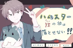 Hamster-gurui no Kare wa Otosenai!!