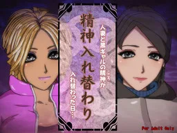 Seishin Irekawari - Hitozuma to Kuro Gyaru no Seishin ga Irekawatta Hi