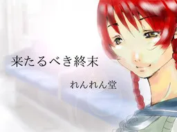 Kitarubeki Shuumatsu