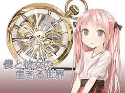 Boku to Kanojo no Ikiru Sekai