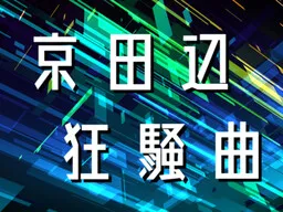 Kyoutanabe Kyousoukyoku