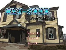 Asou Youichi no Jikenbo ~Dochiraka ga Kanojo o Koroshita~