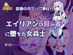 Kutsujoku no Inochigoi Gohoushi!! Alien no Nagusamimono ni Ochita Heishi ~Jihatsu Fera to Chitsunai o Tama Jakushi Namashibori~