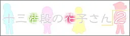 Juusan Kaidan no Hanako-san 2