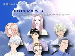 Suzaku no Namida -Izumi Tantei Jimusho VS Kaitou Silver Knight-