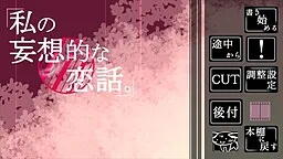 Watashi no Mousou Teki na Koibana