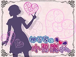 Kamiya-ke no Koakuma-san