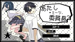 Atashi Meets Iinchou?