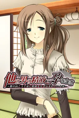 Hoka no Otoko no Seieki de Haramu Toki ~Fusuma no Mukou de Otouto no Seieki o Sosogikomareteiru Tsuma~